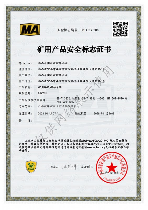 KJ2281礦用路線指示系統(tǒng)安標證書