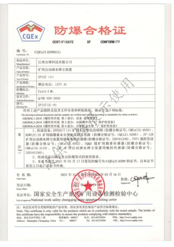 ZP127（A）礦用自動(dòng)灑水降塵裝置防爆合格證書(shū)